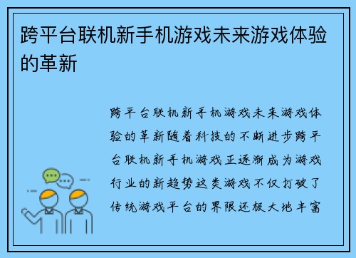 跨平台联机新手机游戏未来游戏体验的革新