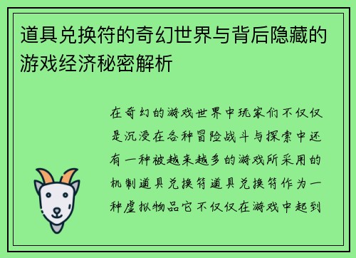 道具兑换符的奇幻世界与背后隐藏的游戏经济秘密解析