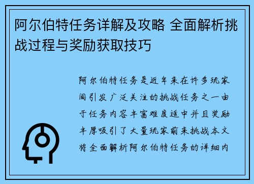 阿尔伯特任务详解及攻略 全面解析挑战过程与奖励获取技巧 阿尔伯特任务详解及攻略 全面解析挑战过程与奖励获取技巧