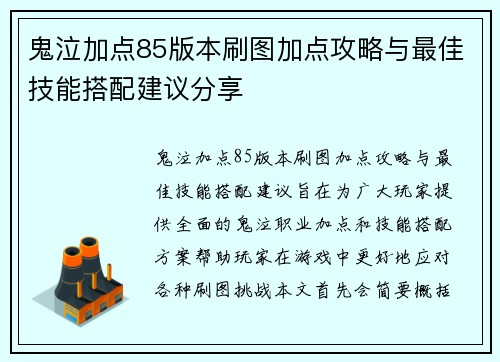 鬼泣加点85版本刷图加点攻略与最佳技能搭配建议分享 鬼泣加点85版本刷图加点攻略与最佳技能搭配建议分享