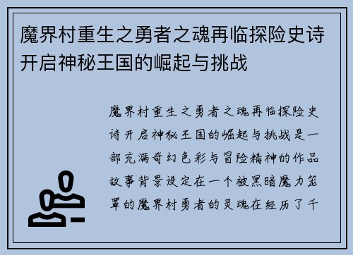 魔界村重生之勇者之魂再临探险史诗开启神秘王国的崛起与挑战