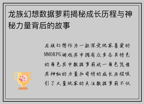 龙族幻想数据萝莉揭秘成长历程与神秘力量背后的故事 龙族幻想数据萝莉揭秘成长历程与神秘力量背后的故事
