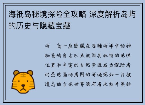 海祇岛秘境探险全攻略 深度解析岛屿的历史与隐藏宝藏 海祇岛秘境探险全攻略 深度解析岛屿的历史与隐藏宝藏