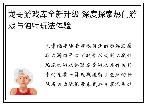 龙哥游戏库全新升级 深度探索热门游戏与独特玩法体验