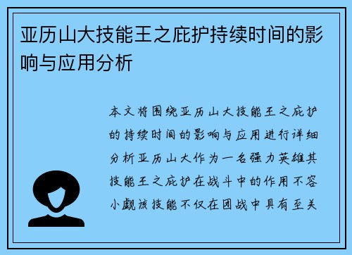 亚历山大技能王之庇护持续时间的影响与应用分析