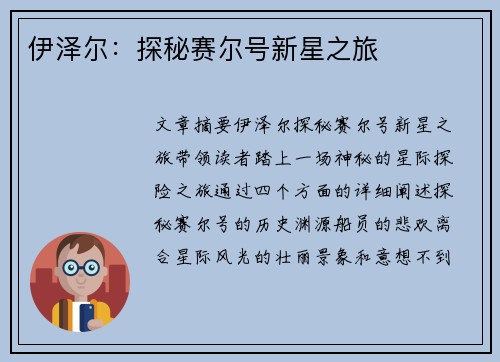 伊泽尔：探秘赛尔号新星之旅