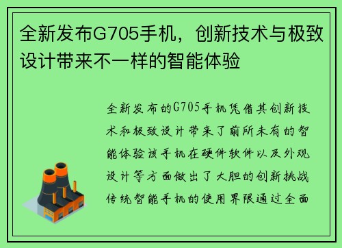 全新发布G705手机，创新技术与极致设计带来不一样的智能体验