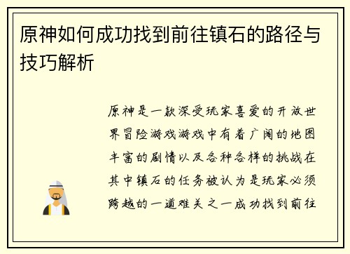原神如何成功找到前往镇石的路径与技巧解析 原神如何成功找到前往镇石的路径与技巧解析