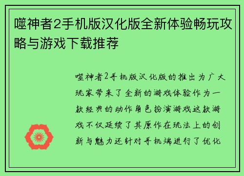 噬神者2手机版汉化版全新体验畅玩攻略与游戏下载推荐