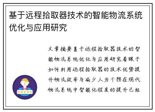基于远程拾取器技术的智能物流系统优化与应用研究