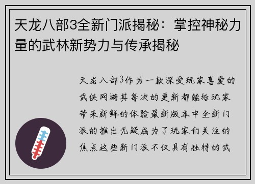 天龙八部3全新门派揭秘：掌控神秘力量的武林新势力与传承揭秘
