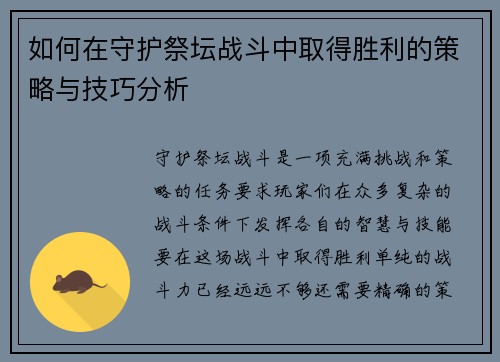 如何在守护祭坛战斗中取得胜利的策略与技巧分析 如何在守护祭坛战斗中取得胜利的策略与技巧分析