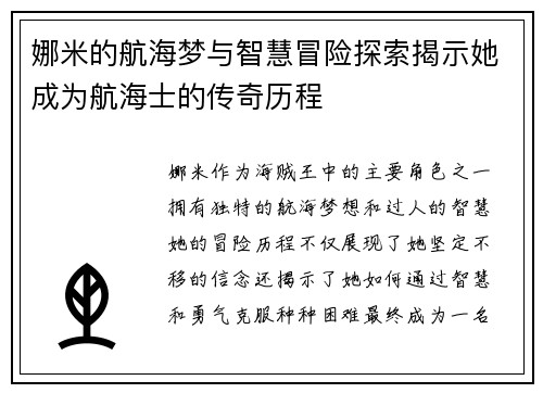 娜米的航海梦与智慧冒险探索揭示她成为航海士的传奇历程 娜米的航海梦与智慧冒险探索揭示她成为航海士的传奇历程
