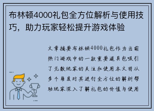 布林顿4000礼包全方位解析与使用技巧,助力玩家轻松提升游戏体验 布林顿4000礼包全方位解析与使用技巧,助力玩家轻松提升游戏体验